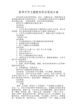 秋季开学主题教育班会策划方案