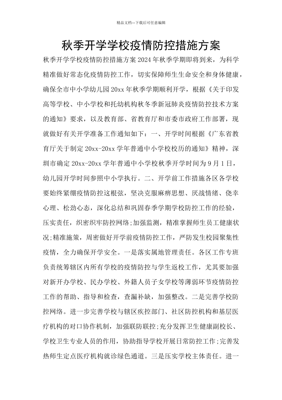 秋季开学学校疫情防控措施方案_第1页