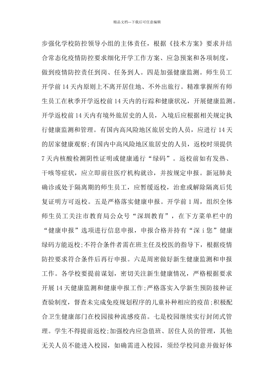 秋季开学学校疫情防控措施方案_第2页