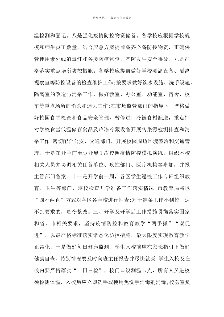 秋季开学学校疫情防控措施方案_第3页