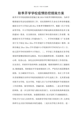 秋季开学学校疫情防控措施方案