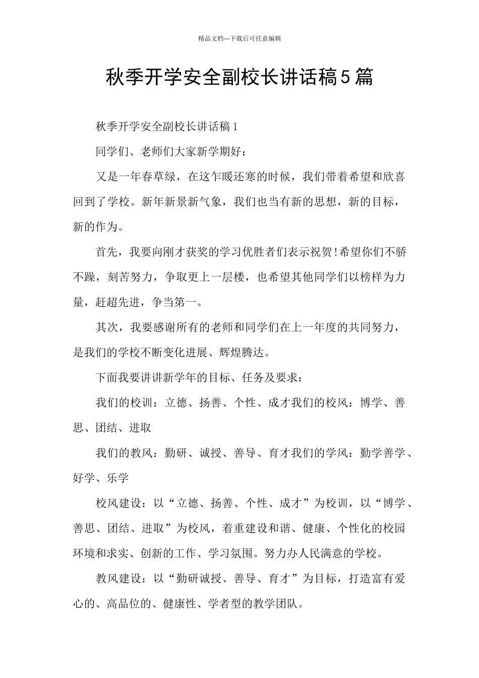 秋季开学安全副校长讲话稿5篇_第1页