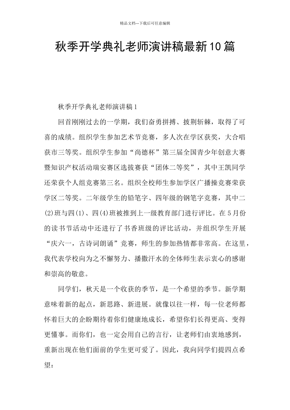 秋季开学典礼教师演讲稿最新10篇_第1页