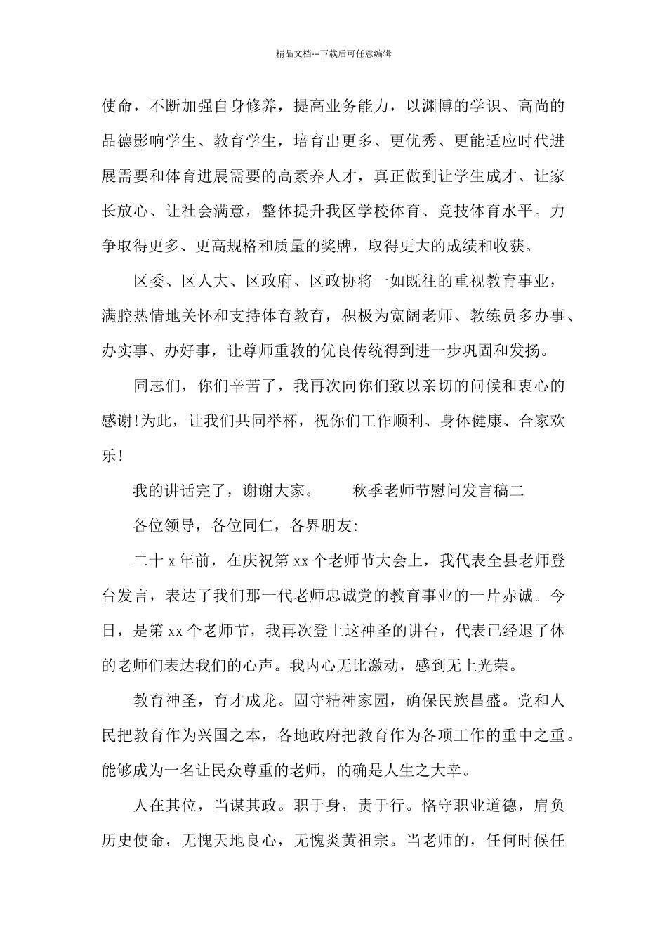 秋季教师节慰问发言稿_第2页