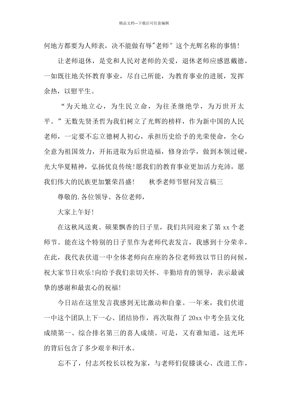 秋季教师节慰问发言稿_第3页