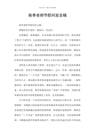 秋季教师节慰问发言稿