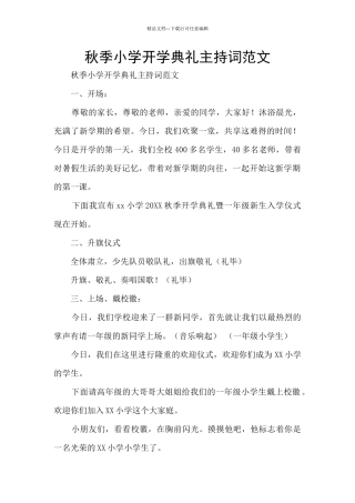 秋季小学开学典礼主持词范文