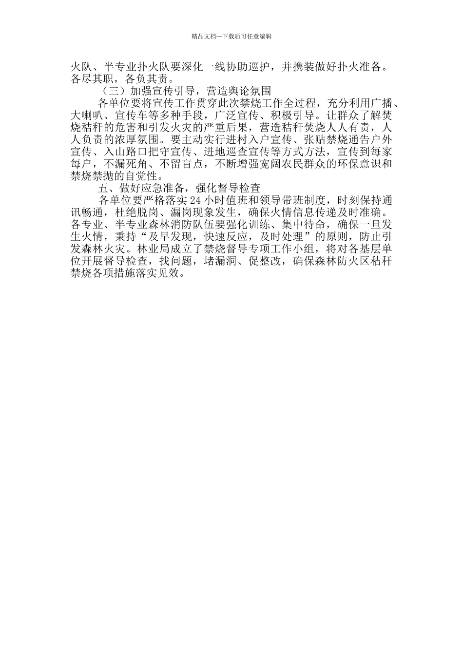 秋季森林防火区禁烧工作方案_第2页