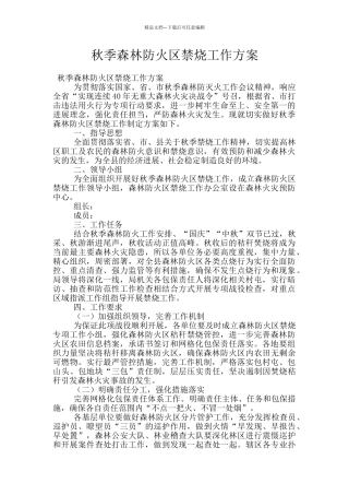 秋季森林防火区禁烧工作方案