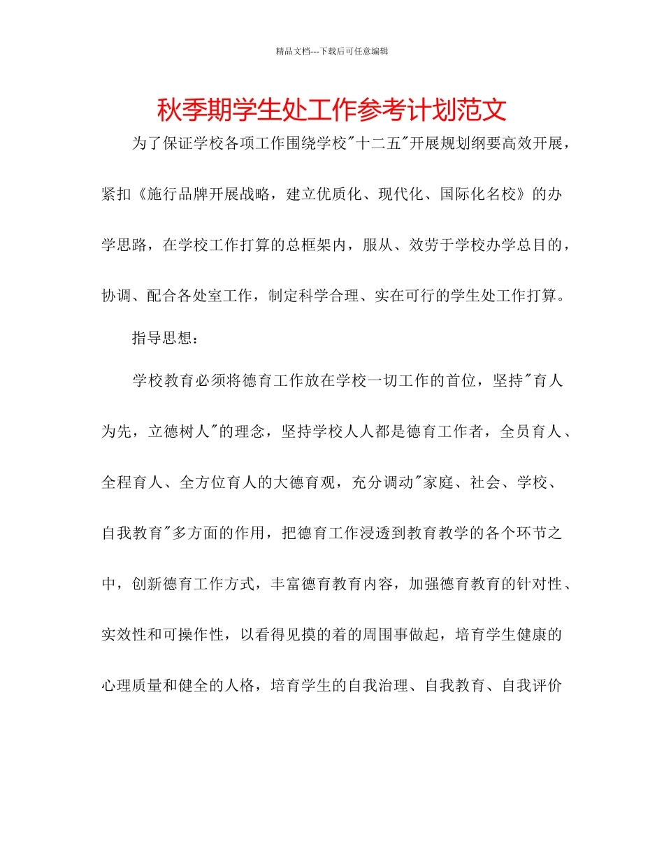 秋季期学生处工作参考计划范文_第1页