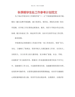 秋季期学生处工作参考计划范文