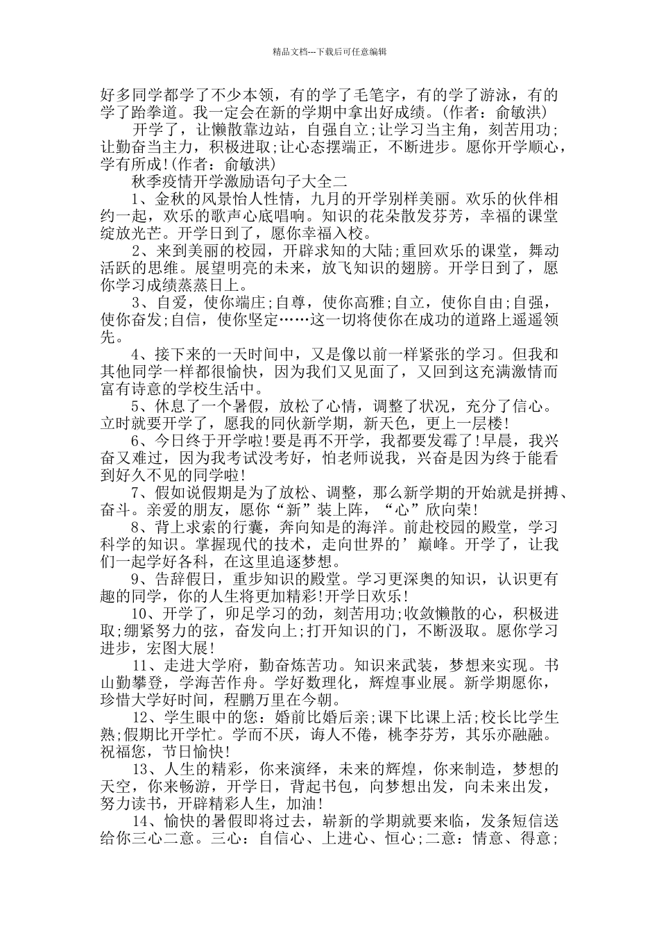 秋季疫情开学激励语句子大全2024_第2页