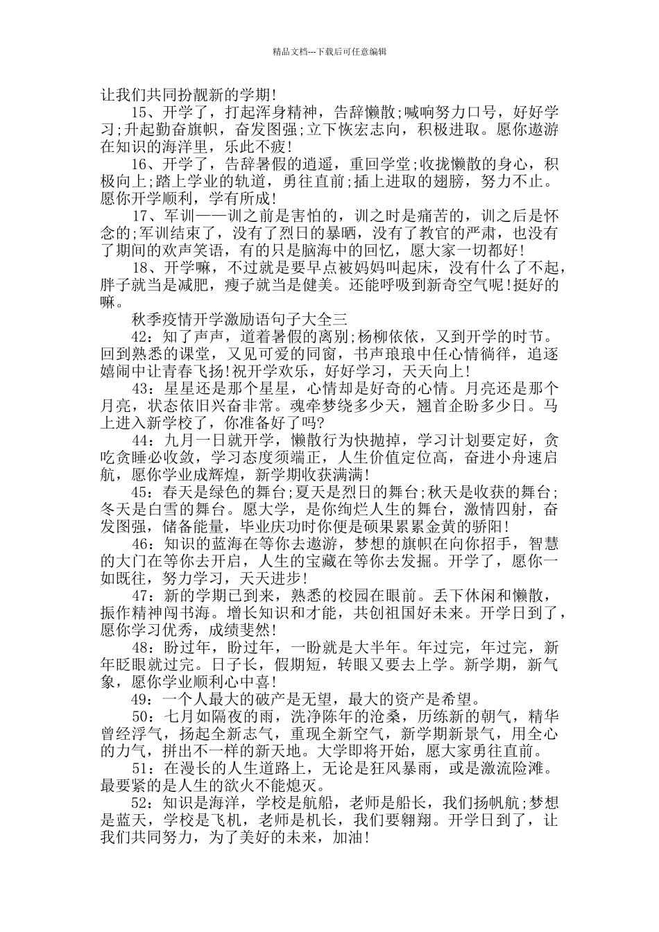秋季疫情开学激励语句子大全2024_第3页