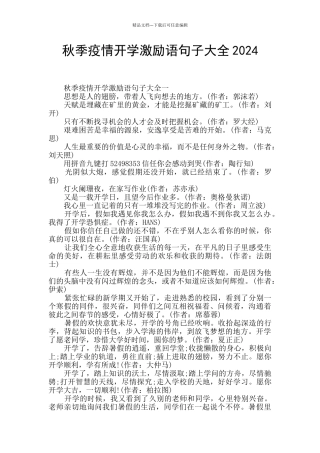 秋季疫情开学激励语句子大全2024