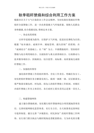 秋季秸秆禁烧和综合利用工作方案