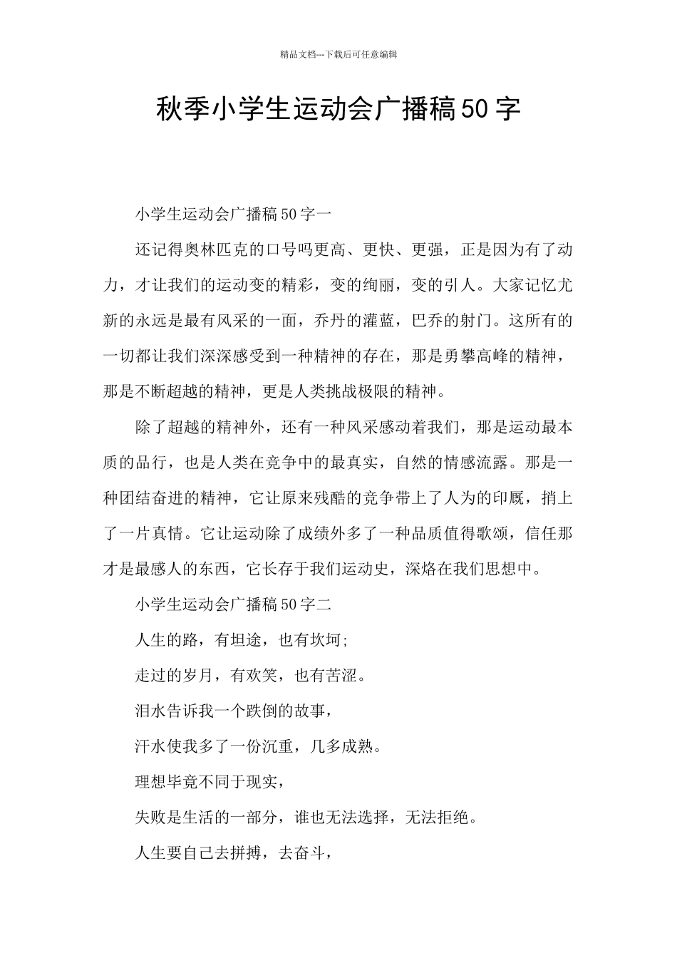 秋季小学生运动会广播稿50字_第1页