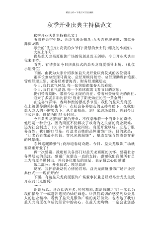 秋季开业庆典主持稿范文