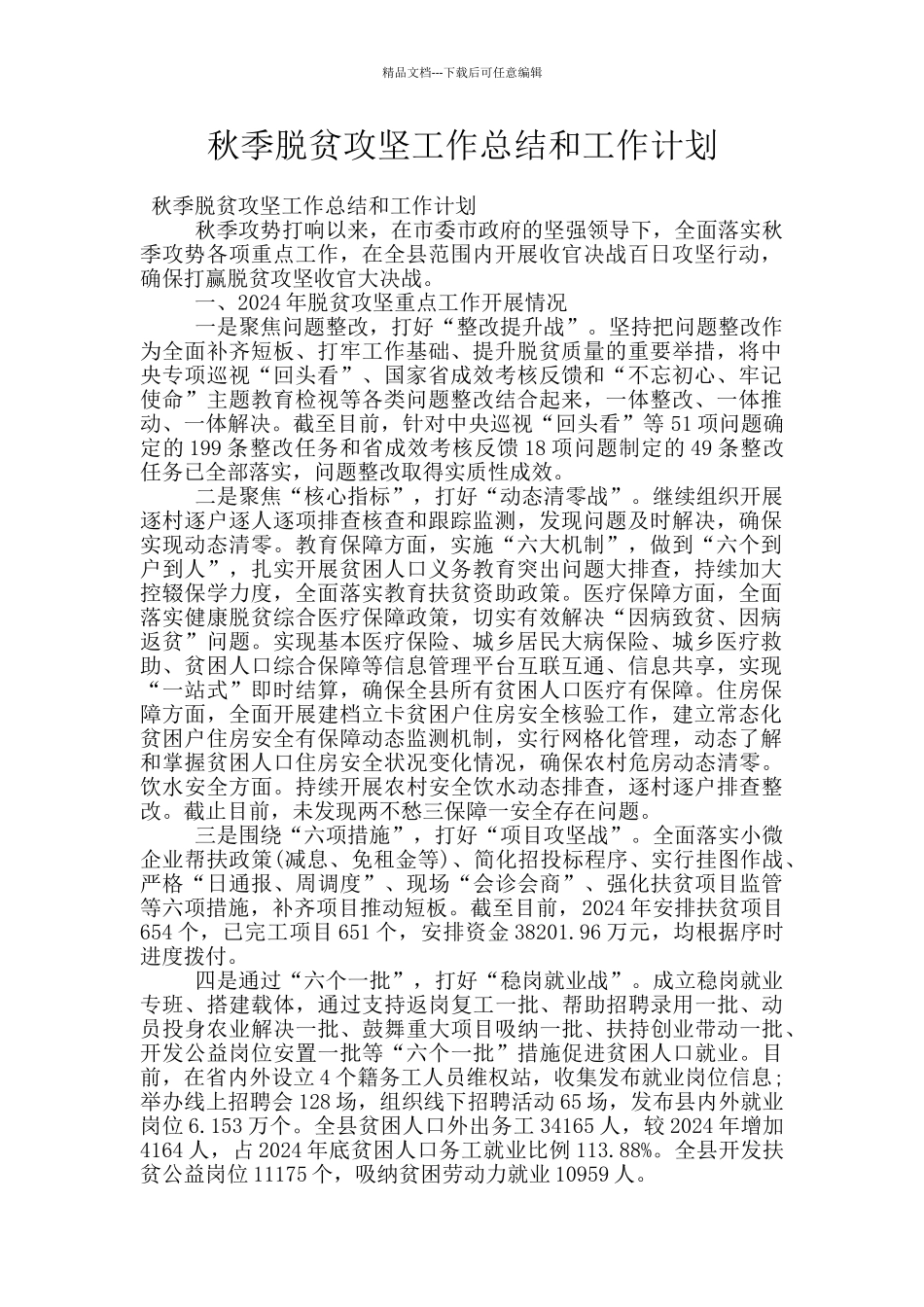 秋季脱贫攻坚工作总结和工作计划_第1页
