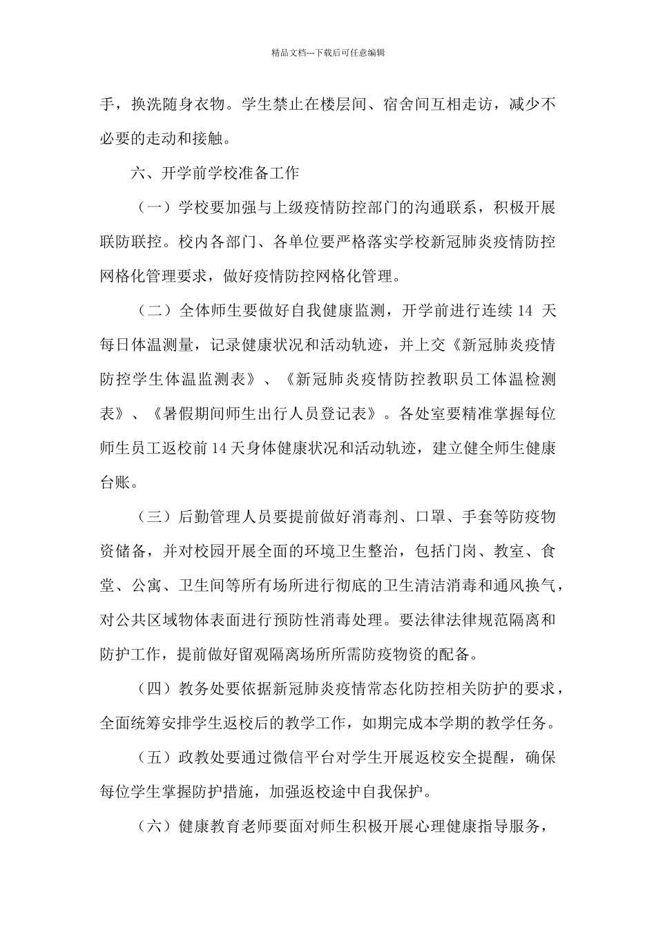 秋季开学工作方案_第3页