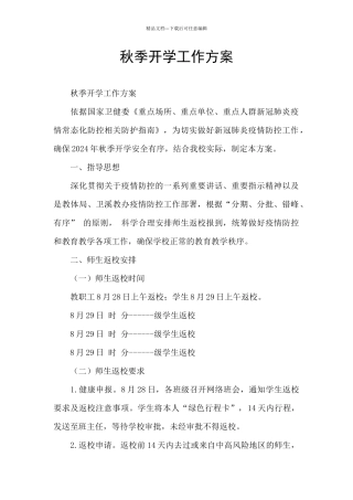秋季开学工作方案