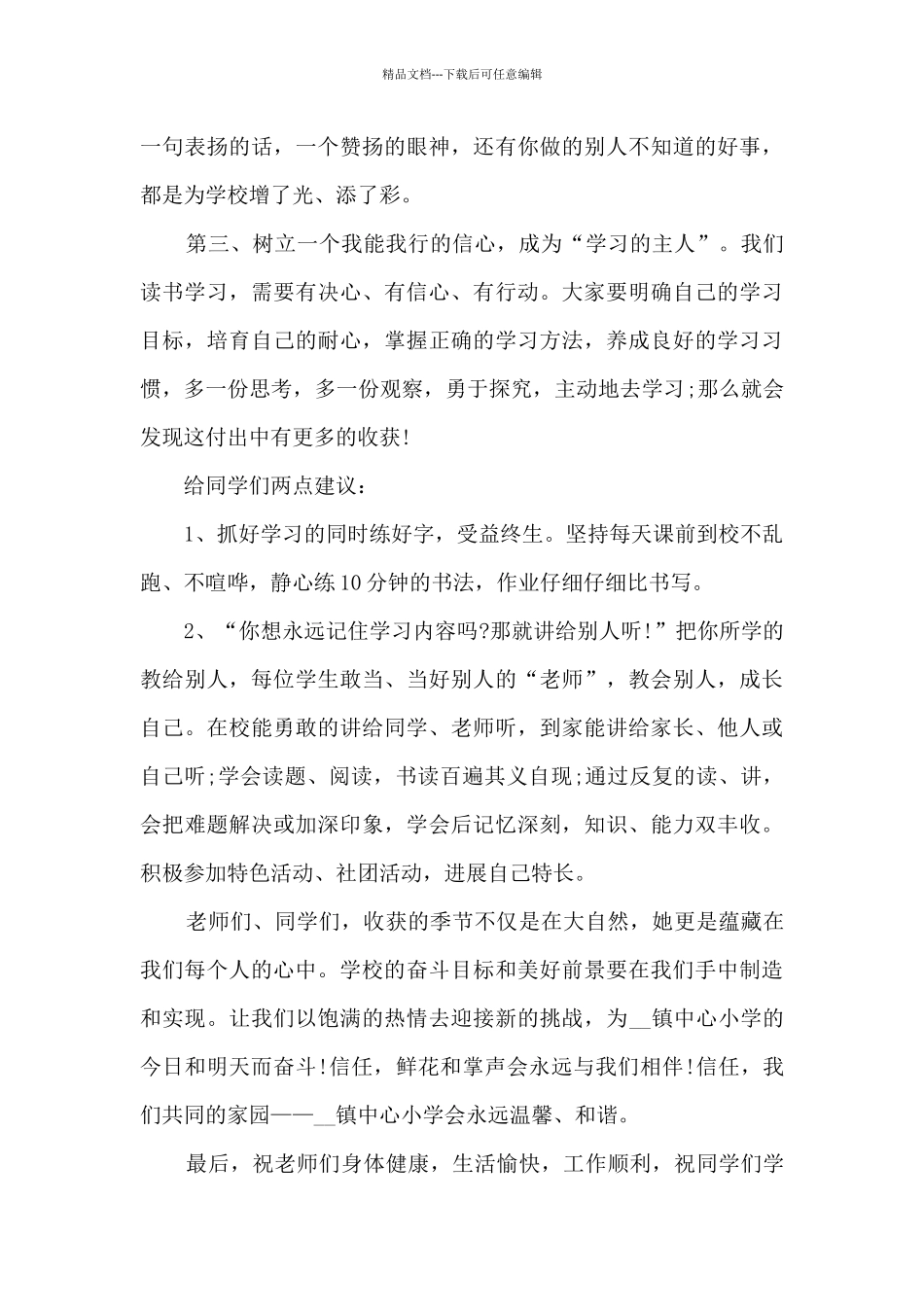 秋季开学典礼主持稿8篇_第3页