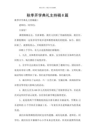 秋季开学典礼主持稿8篇