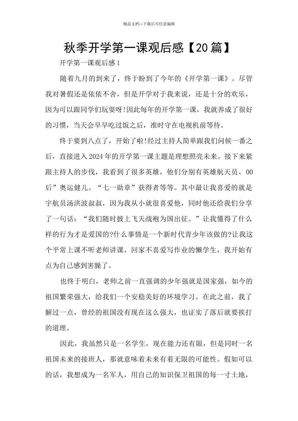 秋季开学第一课观后感_第1页