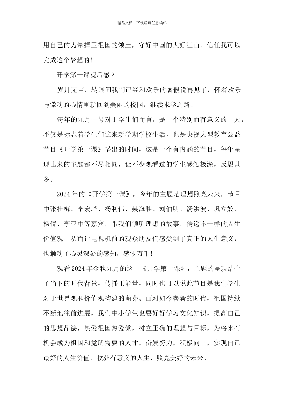 秋季开学第一课观后感_第2页