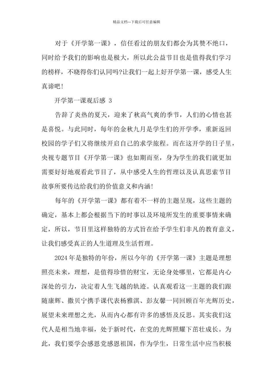 秋季开学第一课观后感_第3页