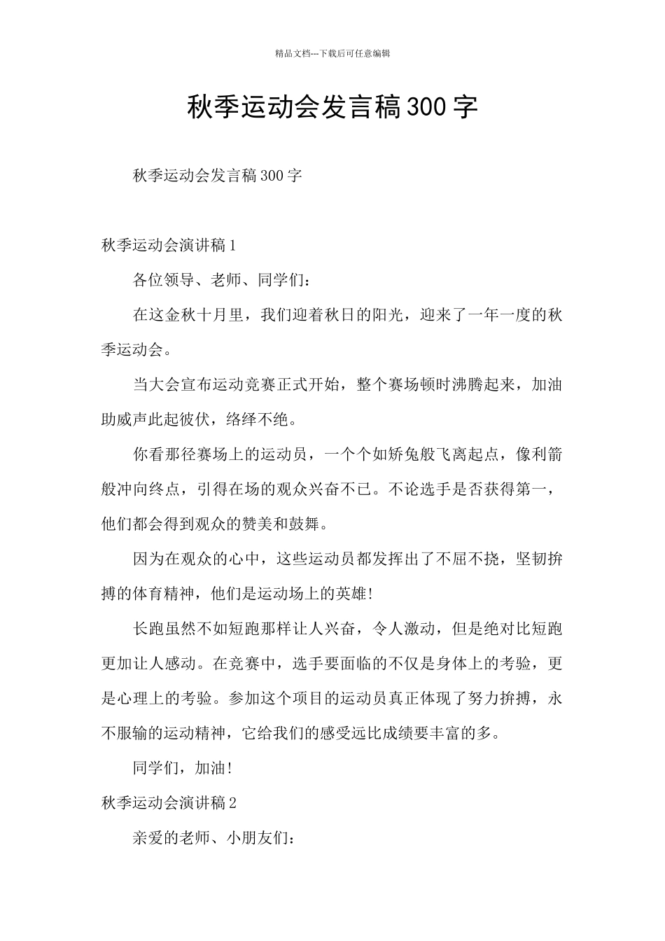 秋季运动会发言稿300字_第1页