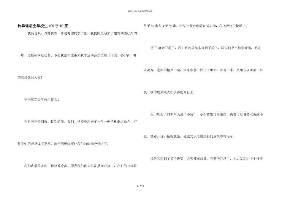 秋季运动会小学生400字10篇_第1页