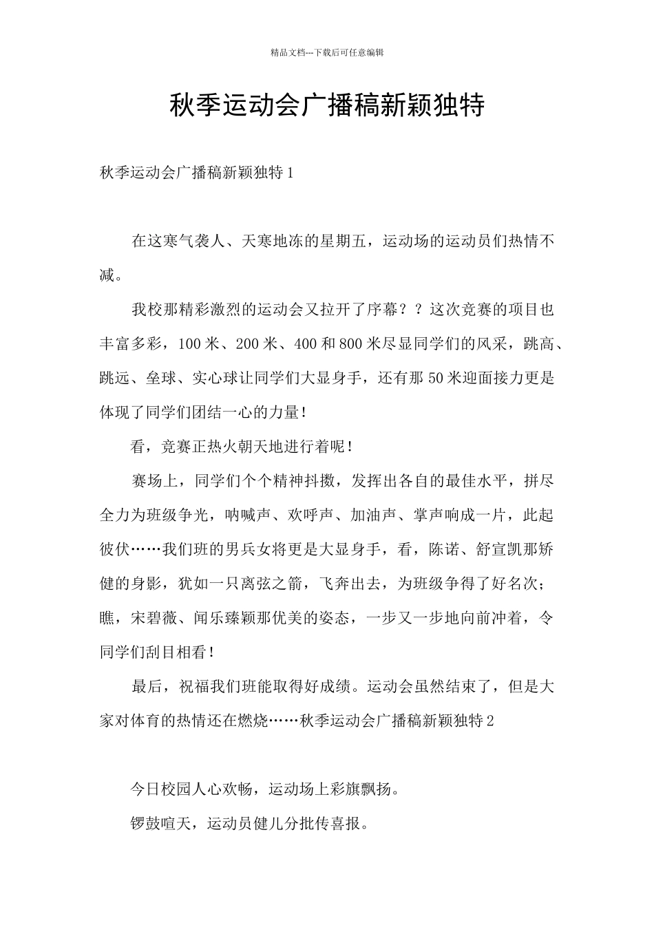 秋季运动会广播稿新颖独特_第1页
