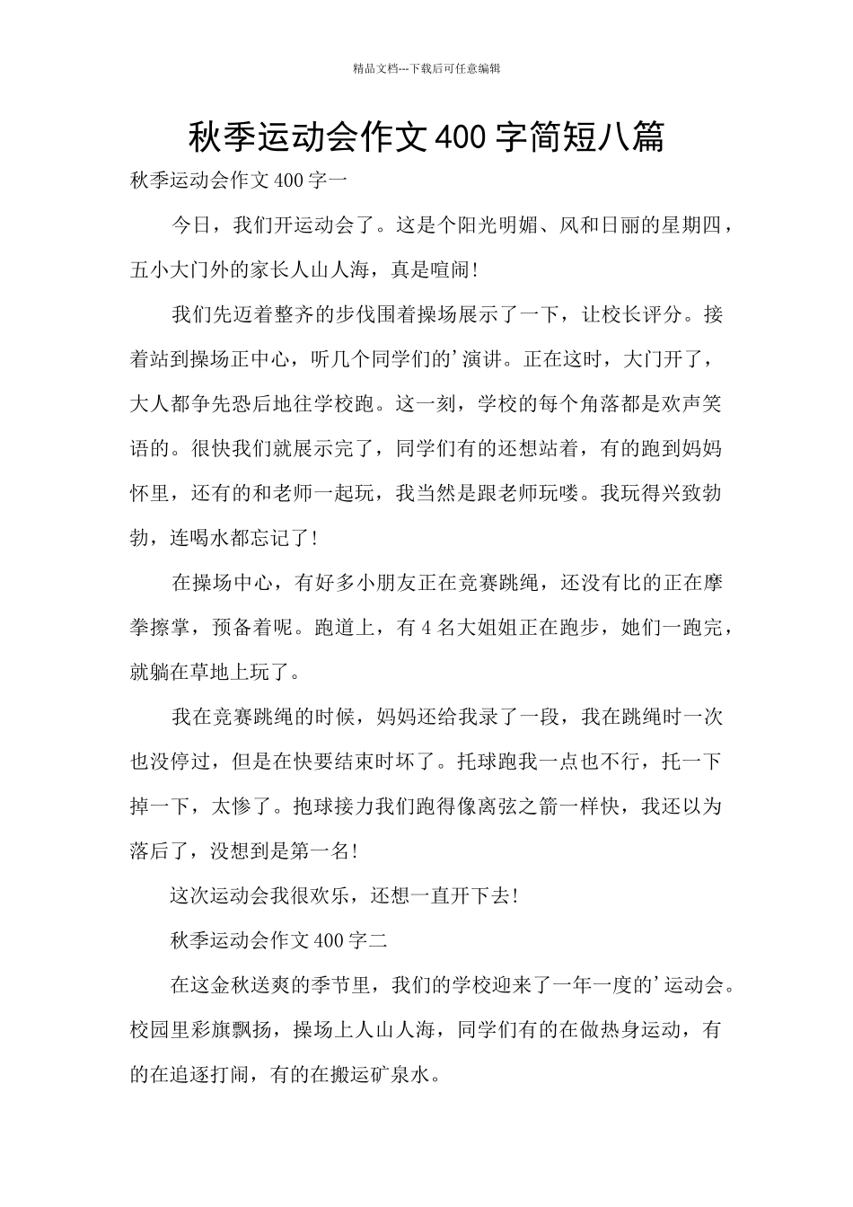 秋季运动会作文400字简短八篇_第1页