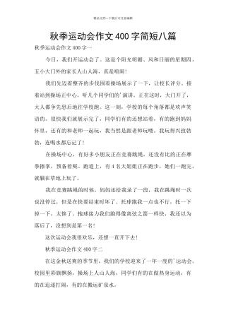 秋季运动会作文400字简短八篇