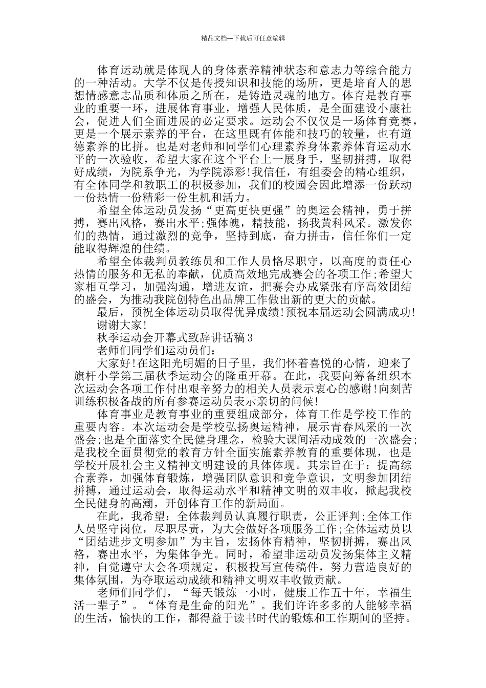 秋季运动会致辞讲话稿最新五篇_第2页