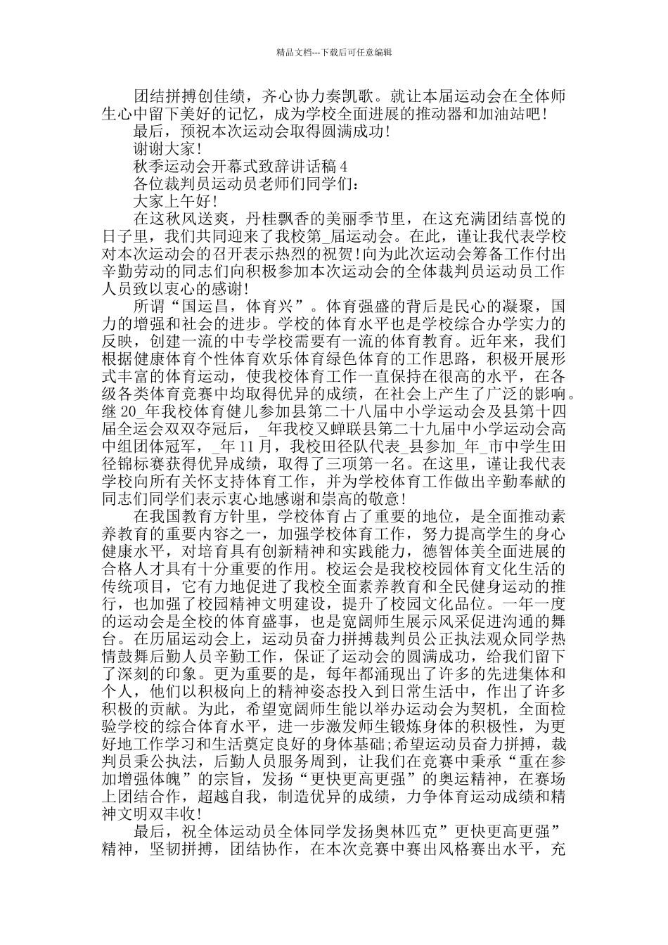 秋季运动会致辞讲话稿最新五篇_第3页