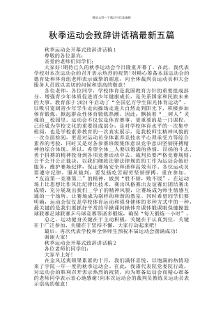秋季运动会致辞讲话稿最新五篇