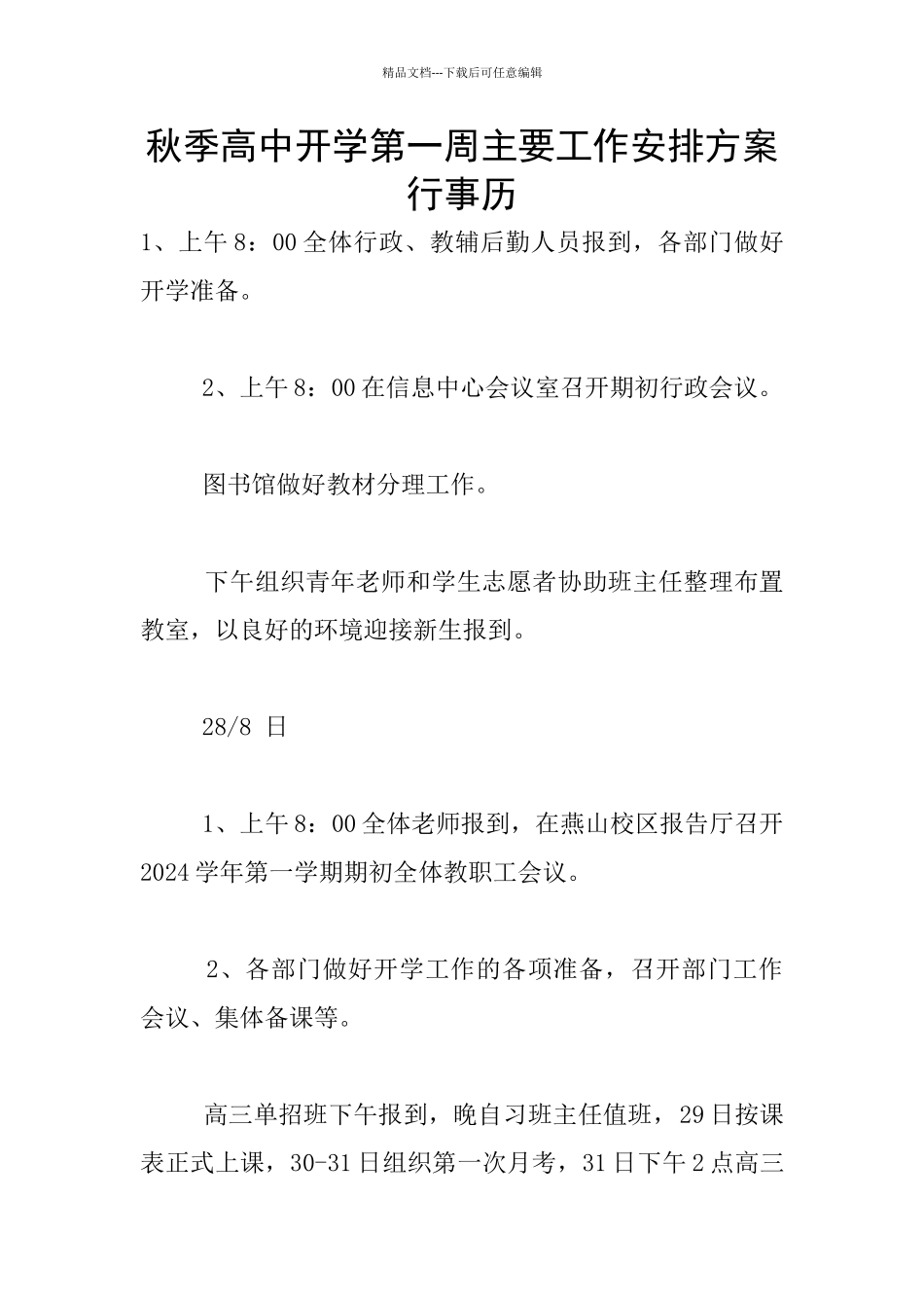 秋季高中开学第一周主要工作安排方案行事历_第1页