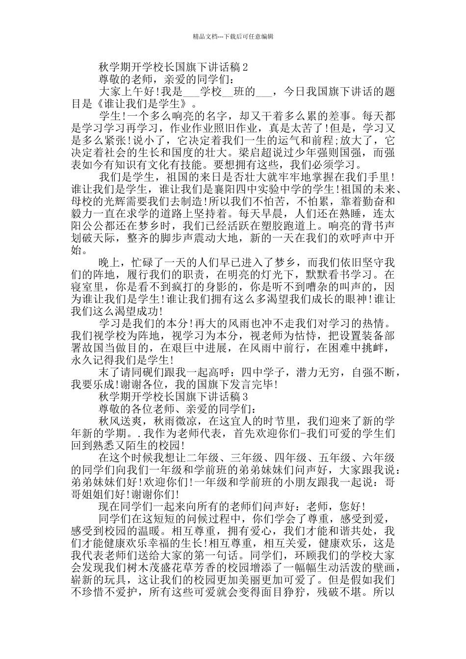 秋学期开学校长国旗下讲话稿五篇_第2页