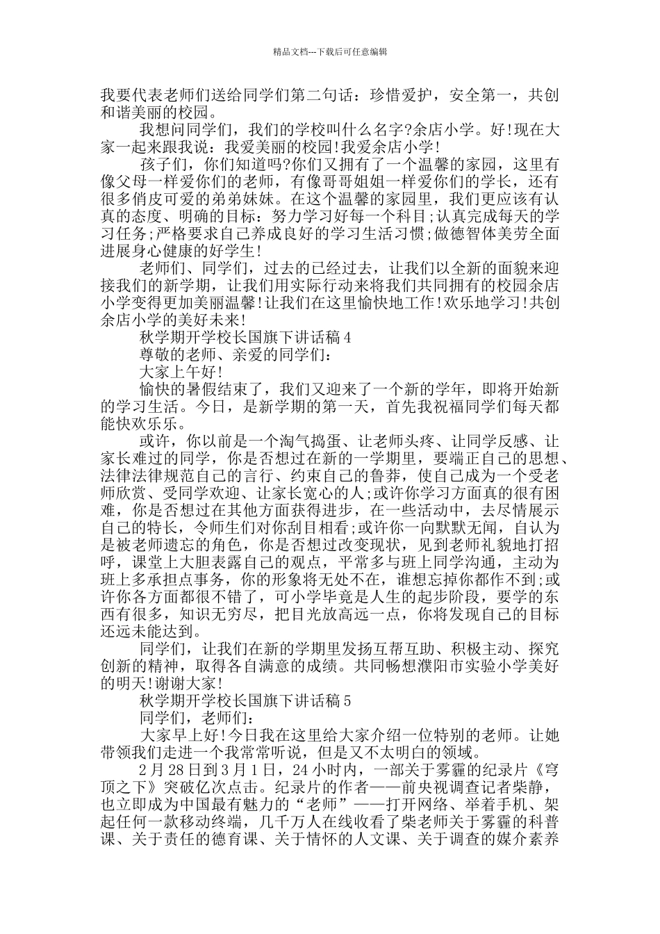 秋学期开学校长国旗下讲话稿五篇_第3页