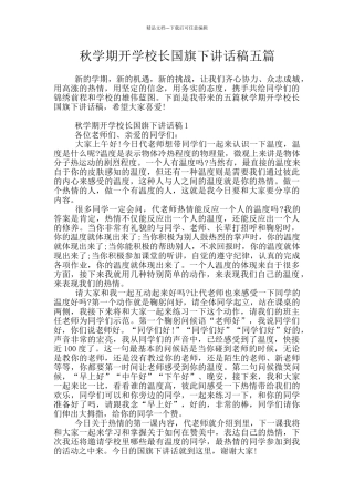 秋学期开学校长国旗下讲话稿五篇