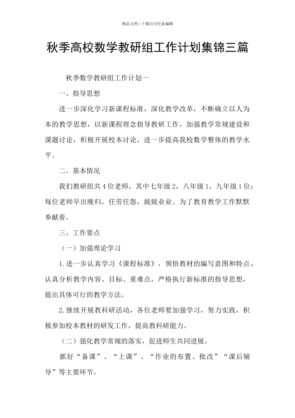 秋季高校数学教研组工作计划集锦三篇_第1页
