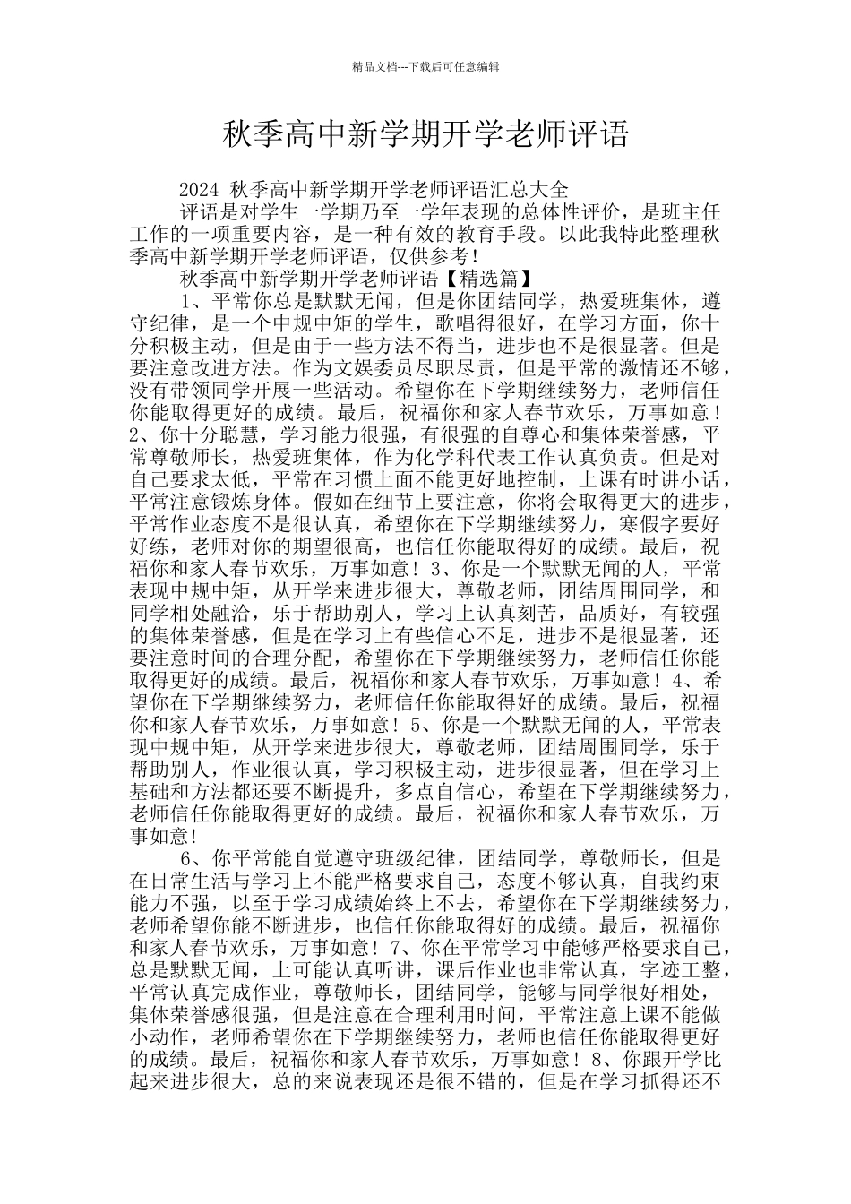 秋季高中新学期开学教师评语_第1页