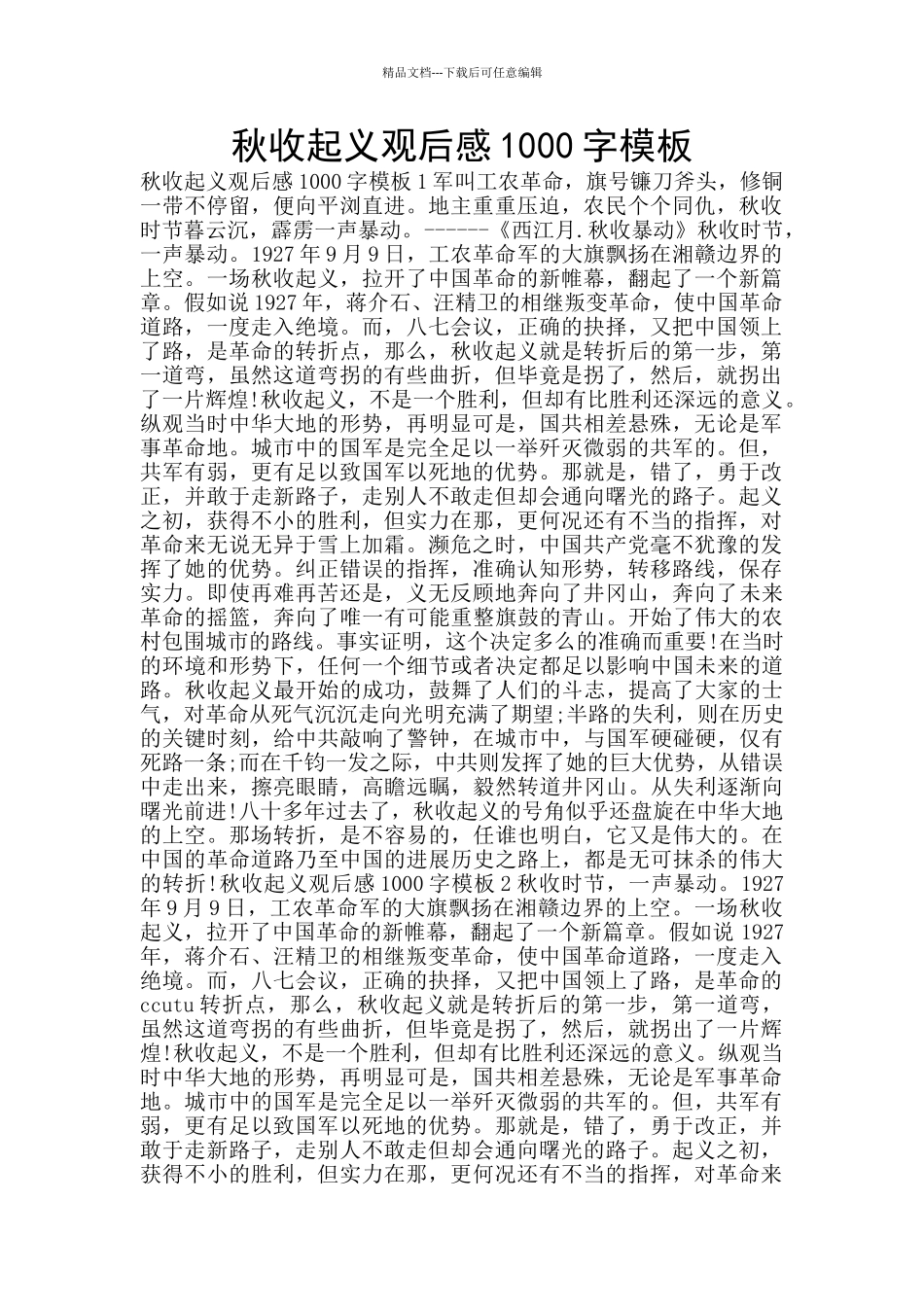 秋收起义观后感1000字模板_第1页