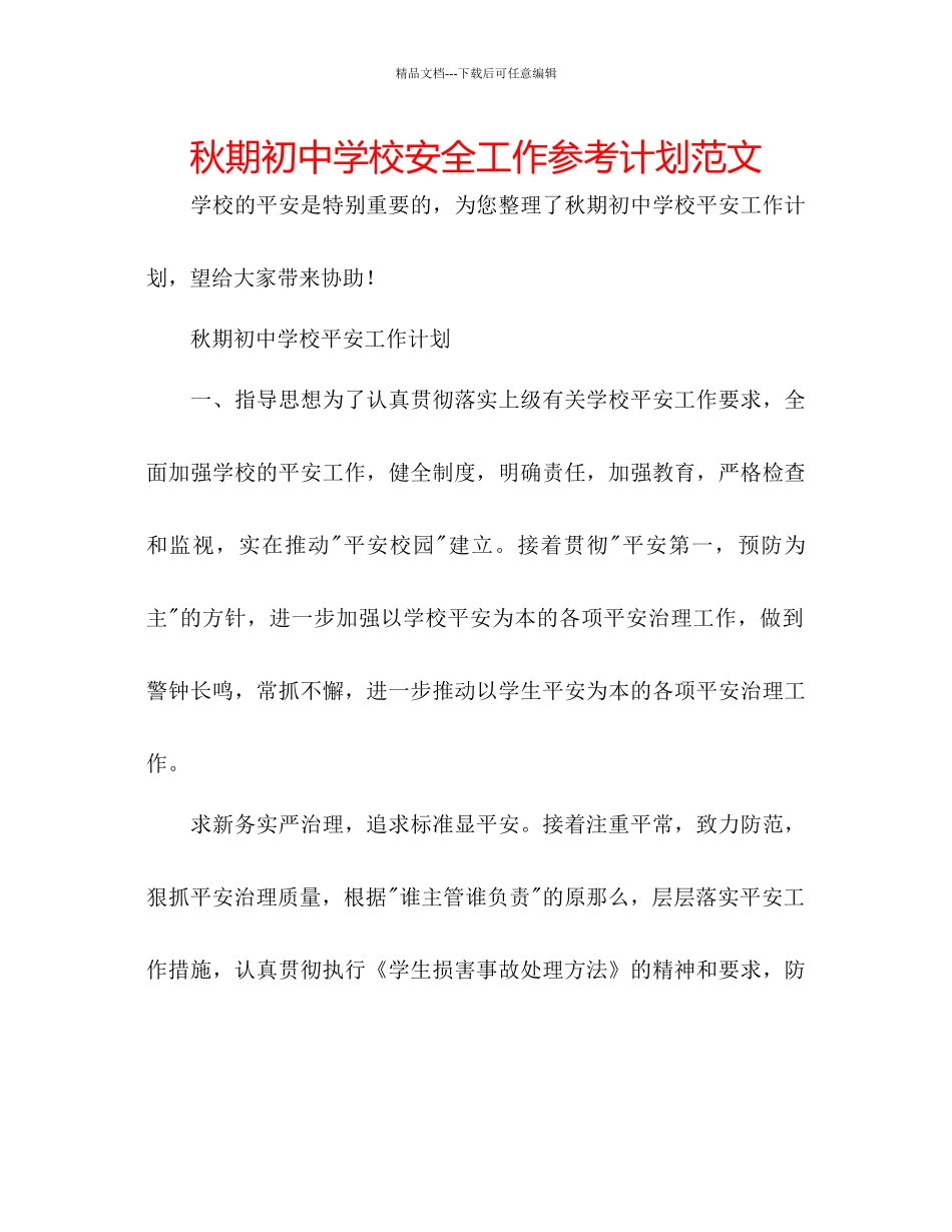 秋期初中学校安全工作参考计划范文_第1页