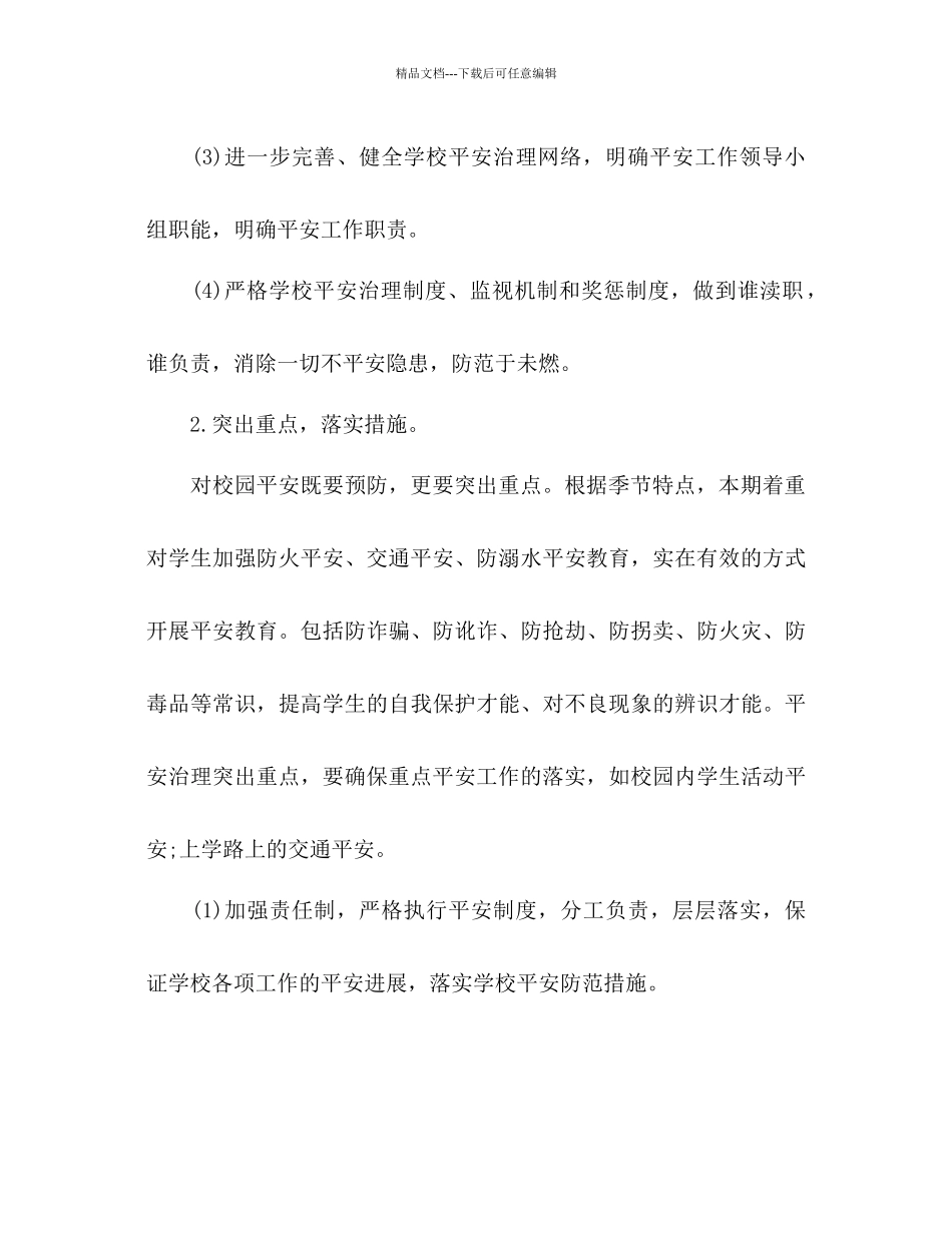 秋期初中学校安全工作参考计划范文_第3页