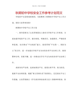 秋期初中学校安全工作参考计划范文