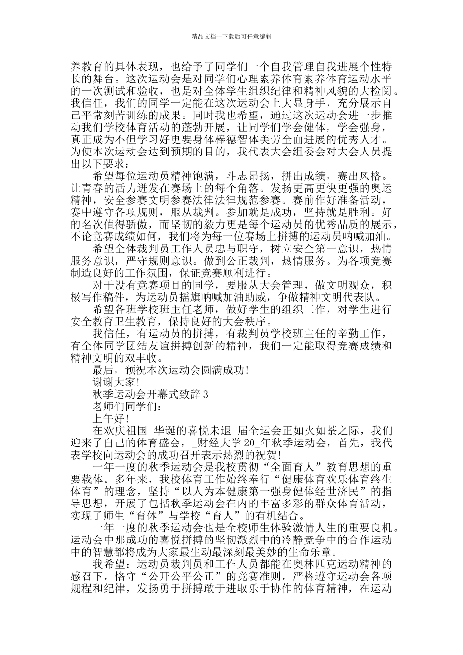秋季运动会致辞最新范文五篇_第2页