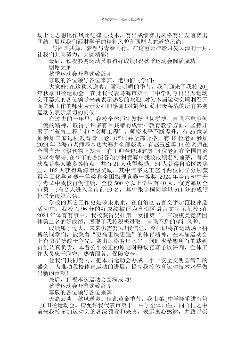 秋季运动会致辞最新范文五篇_第3页