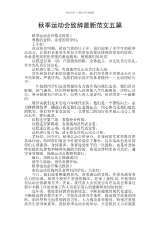 秋季运动会致辞最新范文五篇